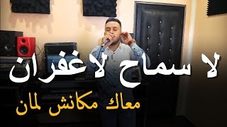 جنون مانيني _ Mourad Sghir & Manini Sahar _ 2024 [ لا سماح لاغفران معاك مكانش لمان _ La Smah ]