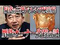 【遺体なき●人の謎】なぜ贋作オーナーは失踪したのか？【三越ペルシア秘宝展 岡田茂 ゆっくり解説】
