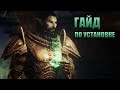 Skyrim Requiem for a Balance - Гайд по установке