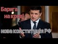 Зеленський "барига на крові"? / Нова конституція РФ