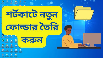 শর্টকাটে নতুন ফোল্ডার তৈরি | How to Create a New folder in Windows 10 | Dipto Tech Bangla