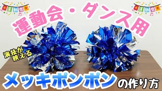 応援グッズの手作りアイデア!運動会や体育祭を盛り上げよう!
