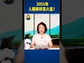 2051年人類將移民火星？ | #信不信由你 #shorts