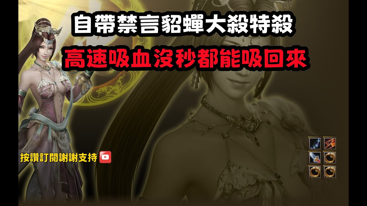 【魔獸爭霸III-三國黃XD】第一視角Mvp系列【貂蟬】一招禁言貂蟬大殺特殺，高速吸血沒秒都能吸回來。  #LANTW #GGC  #warcraft  #3.7黃XD #三國6XD #最新