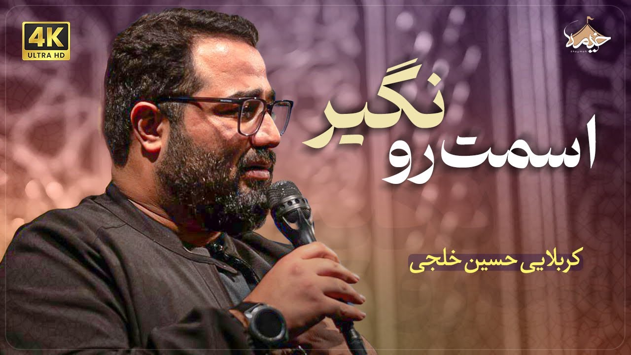 حسین خلجی | اسمت رو نگیر | Hossein Khalaji | esmet ro nagir