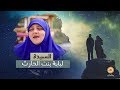 السيدة لبابة بنت الحارث برنامج كوني مثلهن مع د هالة سمير السيدة لبابة بنت الحارث برنامج كوني مثلهن مع د هالة سمير