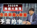 2020年株価暴落を予告していた!稀代の経済アナリスト塚澤健二