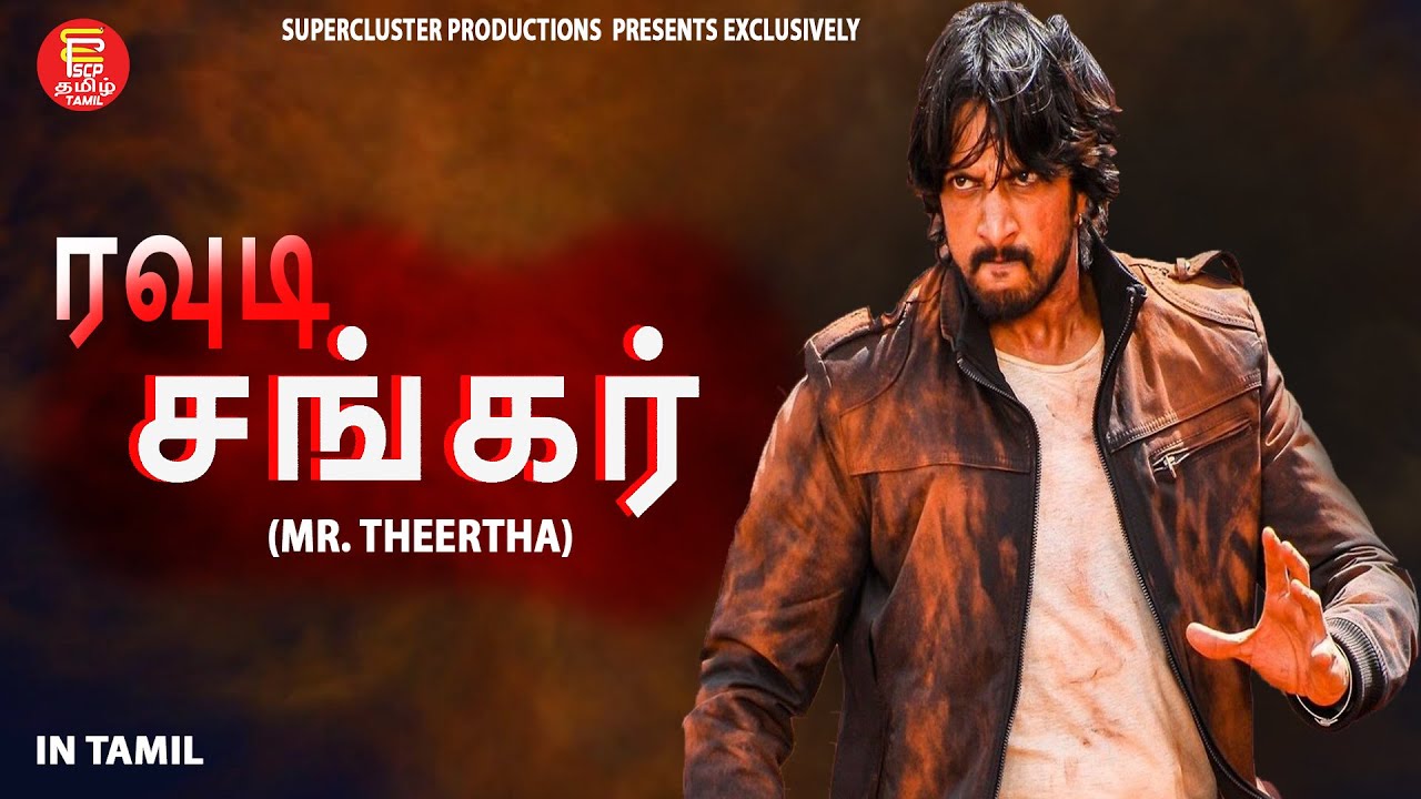 Kichcha Sudeep | Mr Theertha | South Movie | Emotion | Action | Tamil Dubbed Full Movie