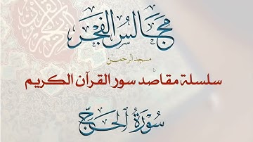22-مقاصد وموضوعات سورة الحج- مجالس الفجر