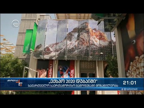 „ექსპო 2020 დუბაიში“