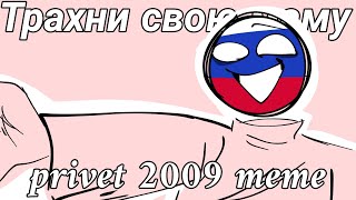 privet 2009 meme// countryhuman russia 🇷🇺//(cringe🤙)