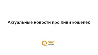 Что делать с деньгами на Киви кошельке: актуальная информация о Qiwi банке