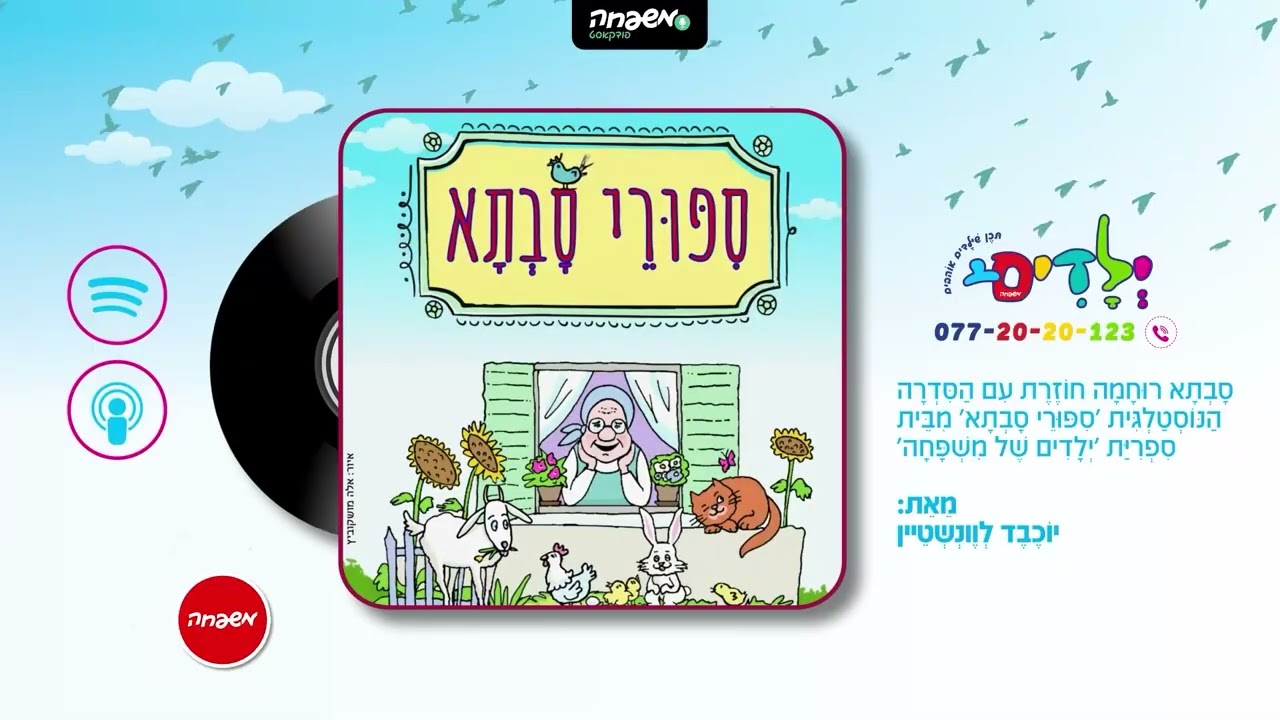 👵סיפורי סבתא - פרק 36: אוֹתִיּוֹת פּוֹרְחוֹת