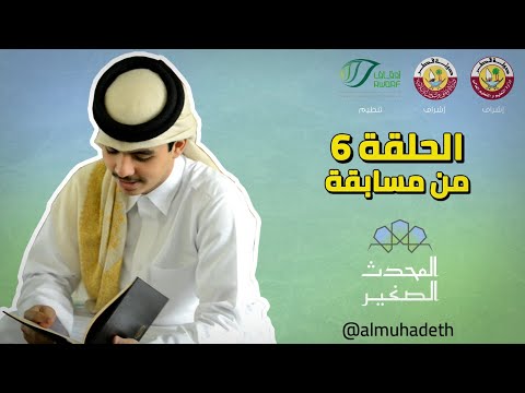 المحدث الصغير الحلقة السادسة الموسم السابع