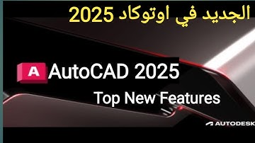ما الجديد في اوتوكاد 2025 -What