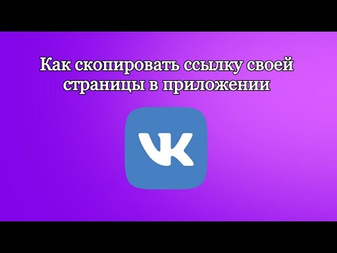 Как скопировать ссылку своей страницы в VK на телефоне в 2020 году?