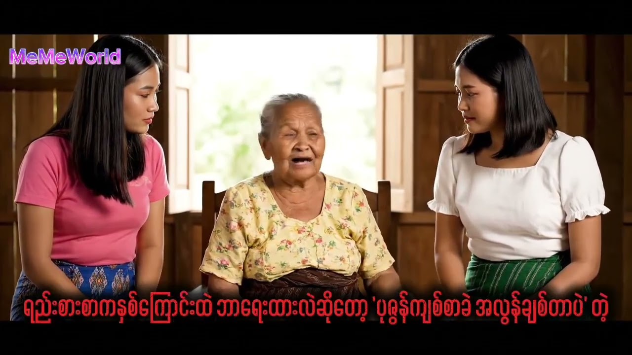 အဖွားပြောပီ🤣#memeworld #MeMeWorld #ai video #အဖွားဟာသ#funnyvideo 