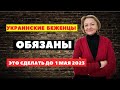 Украинским беженцам грозят большие штрафы, если они до 1 мая 2023 этого не сделают.