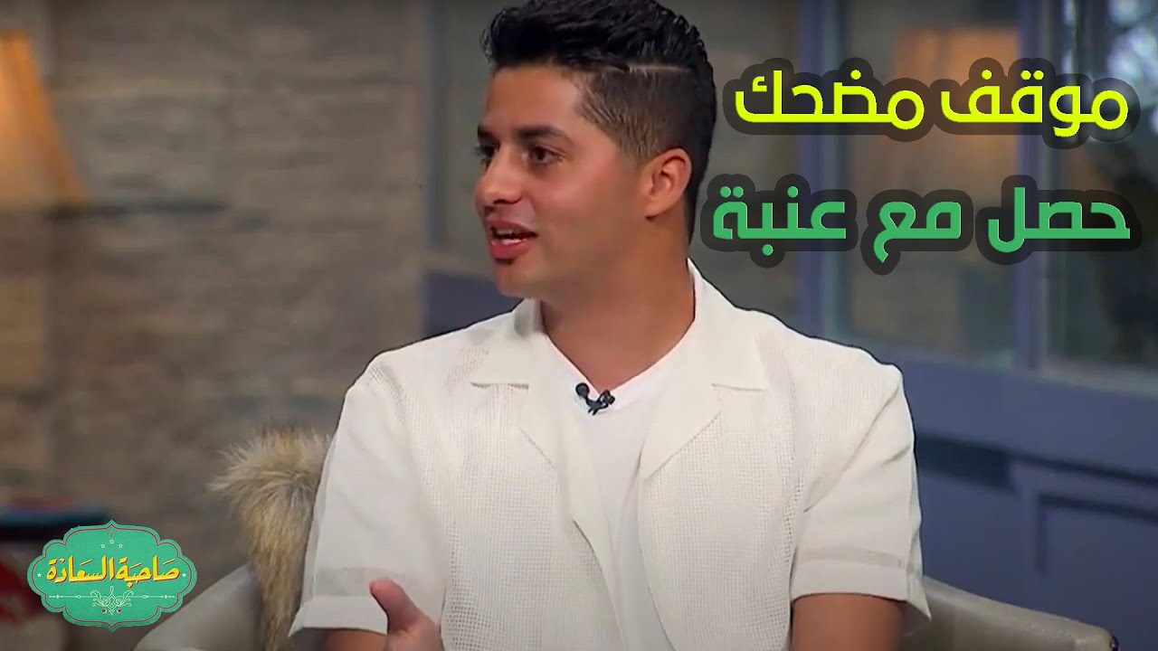 صاحبة السعادة | موقف مضحك حصل مع عنبة أثناء تصوير مشهد الفرح من مسلسل 1000حمدالله ع السلامة!!