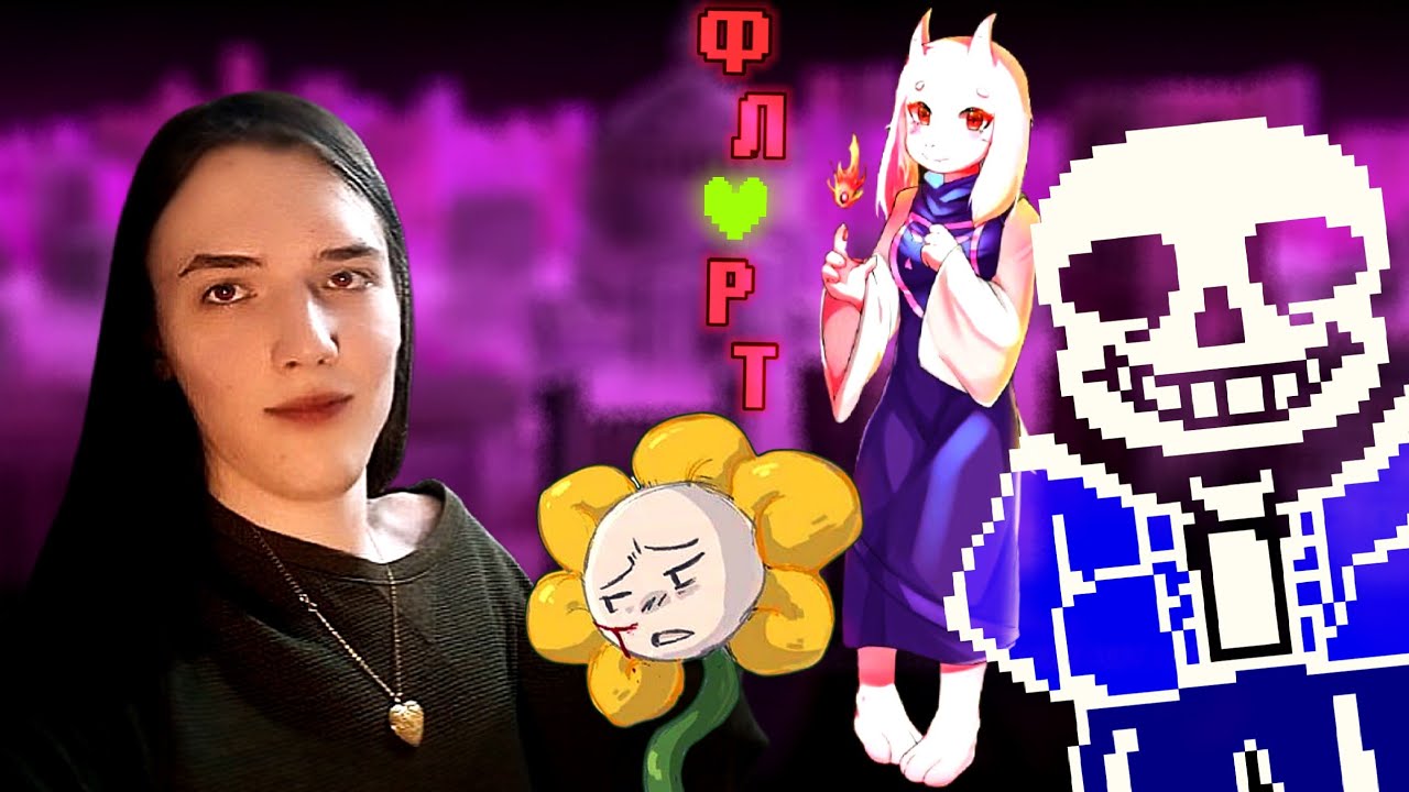 ПУТЬ САМОГО ГРЯЗНОГО ПАЦИФИСТА ЗА ВСЮ ИСТОРИЮ UNDERTALE (Часть 1)