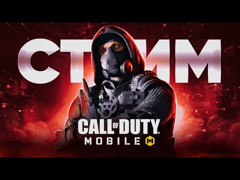 Видео: НЕБОЛЬШОЙ ПЯТНИЧНЫЙ ВАЙБ В CALL OF DUTY MOBILE | СТРИМ CALL OF DUTY MOBILE