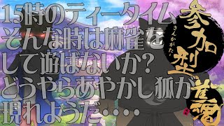 【参加型雀魂配信】午後のティータイム麻雀