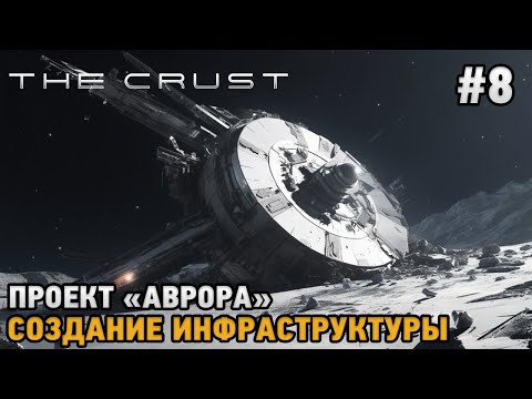 The Crust #8 Проект u0022Аврораu0022, Создание инфраструктуры