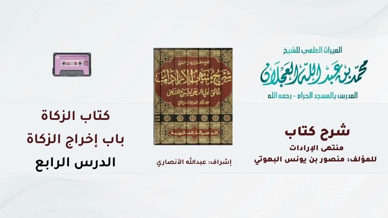 شرح كتاب منتهى الإرادات | 277- شرح الشيخ محمد العجلان | كتاب الزكاة | باب إخراج الزكاة | (4).