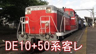 最後の普通客レ！真岡鐵道DE10形+原型50系