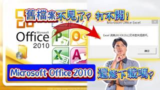 【實測免費💻】Microsoft Office 2010安装完整教学!一招99%救回不見office老舊檔案 | 4DDiG Win