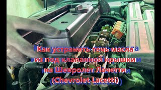 Как устранить течь масла из под клапанной крышки на Шевролет Лачетти (Chevrolet Lacetti)