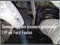 Замена трубки низкого давления ГУР на Ford Fusion