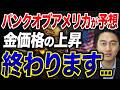 バンクオブアメリカが警告！ゴールドの価格上昇を止める要因と今後の展望について徹底解説します。