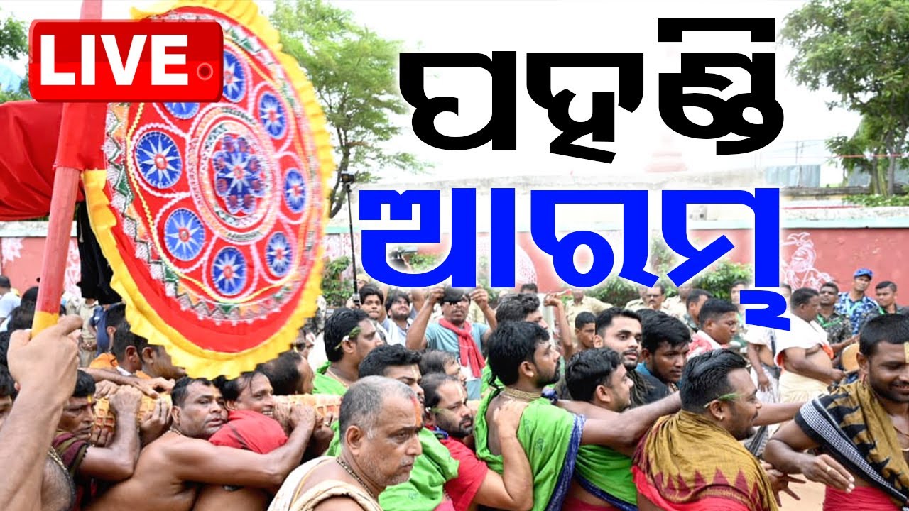 ????Live | ଶ୍ରୀଗୁଣ୍ଡିଚା ମନ୍ଦିରରୁ ସଅଳ ପହଣ୍ଡି ଆରମ୍ଭ | Bahuda Yatra 2024 | Rath Yatra 2024 | Puri