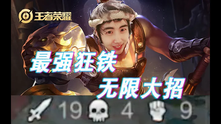 【王者荣耀】惊动策划！惊天bug，狂铁这样出装居然可以无限大招！小锤40大锤100！ - 天天要闻