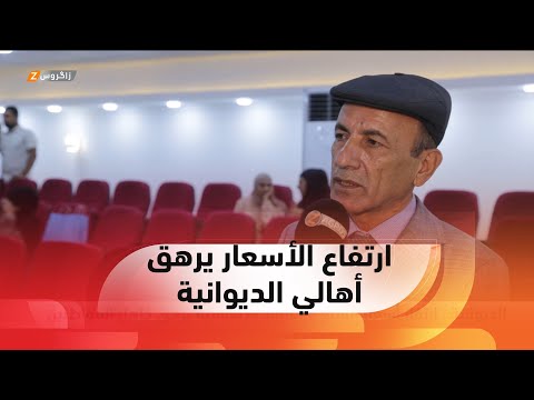 الديوانية ارتفار أسعار السلع و المواد الأساسية يرهق كاهل المواطنين