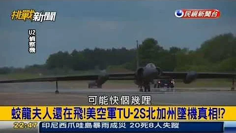 挑戰新聞軍事精華版--美國一架U2偵察機加州墜毀1死1傷 - 天天要聞