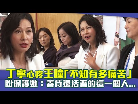 丁寧心疼王瞳「不知有多痛苦」 盼保護她：善待還活著的這一個人...