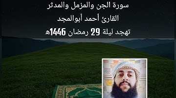 سورة الجن والمزمل والمدثر | القارئ أحمد أبوالمجد | تهجد ليلة 29 رمضان 1446ه‍