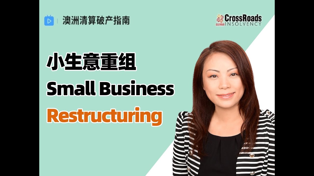 清算破产指南视屏- Cross Roads Insolvency