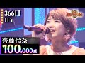 【カラオケバトル公式】齊藤伶奈 「366日」HY/2019.9.8 OA(テレビ未公開部分含むフルバージョン動画)