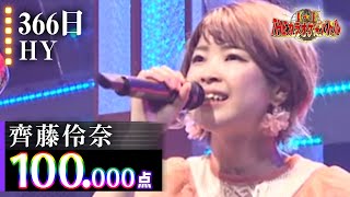 【カラオケバトル公式】齊藤伶奈　「366日」HY／2019.9.8 OA（テレビ未公開部分含むフルバージョン動画）