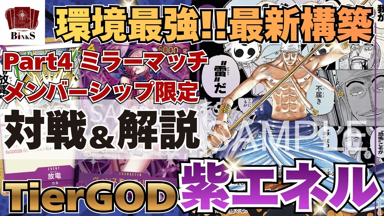 ワンピースカード】【対戦動画】紫エネル ミラーマッチ【メンバー
