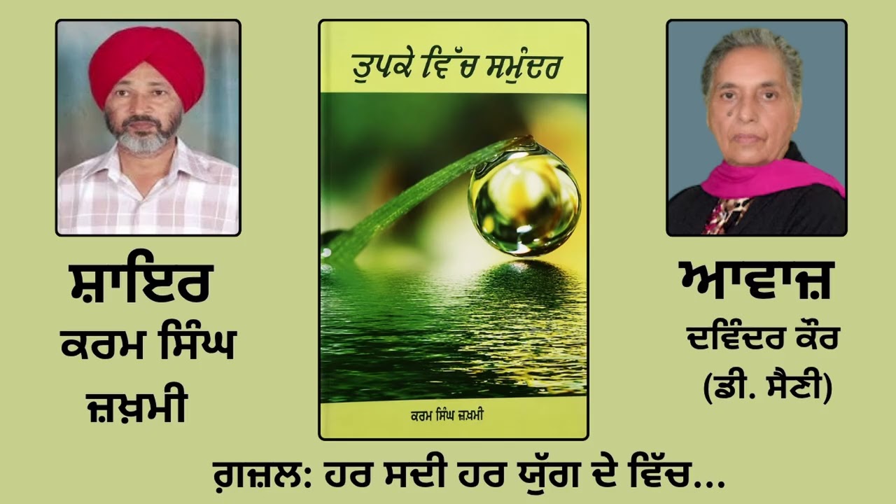 ⁣ਗ਼ਜ਼ਲ: ਹਰ ਸਦੀ ਹਰ ਯੁੱਗ ਦੇ ਵਿੱਚ... || By: ਕਰਮ ਸਿੰਘ ਜ਼ਖ਼ਮੀ (Karam Singh Zakhmi) ||