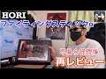 HORI「ファイティングスティックα」再レビュー【アーケードコントローラー】