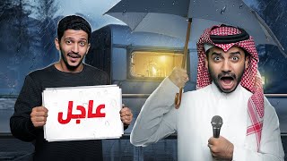 تحت المطر - خبر عاجل لكم