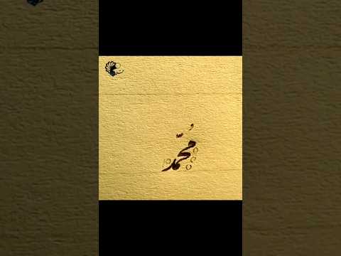 كتابة اسم محمد بالقلم الجاف  خوشنويسي با خودكار