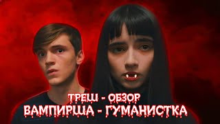 ВАМПИРША ГУМАНИСТКА - ТРЕШ ОБЗОР фильма (НОВЫЕ СУМЕРКИ)