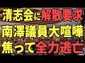 【清志会全員クビ】清志会、自身のクビの話が出た途端に180度意見が変わる