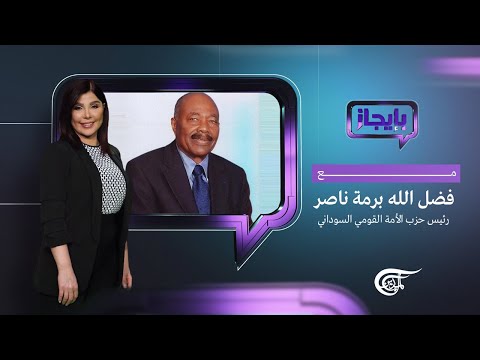 بإيجاز مع فضل الله برمة ناصر 2023 05 01